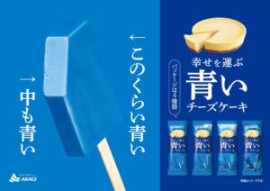 赤城乳業、幸せを運ぶ青いチーズケーキを2026年11月3日より全国発売へ