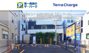 テラチャージ、第一興商のザ・パーク都内60スポットへEV急速充電順次導入へ