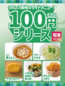 ほっともっと、100円シリーズ全5商品やサラダを11月1日より発売へ
