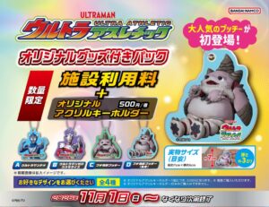 ウルトラアスレチックでウルトラマンテオなどのグッズ付きパックを11月販売へ