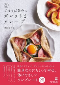 インプレス、レシピ集ごほうび気分の ガレットとクレープを10月27日発売へ
