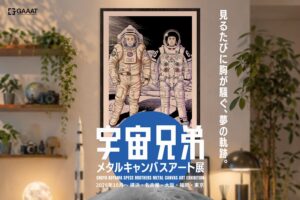 GAAATが宇宙兄弟のメタルキャンバスアート展を全国5都市で10月30日より開催へ