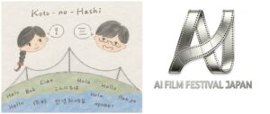 言の橋、AI日本国際映画祭の7言語33作品に字幕提供 10月31日より上映へ