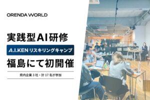 ORENDA WORLDが福島県初のAI研修を開催 葛尾村のLABと連携し人材育成へ