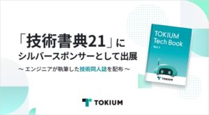 TOKIUMが技術書典21にシルバースポンサー協賛へ　技術同人誌を配布予定