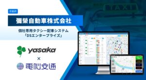 彌榮自動車が電脳交通のタクシー配車システムDSエンタープライズを導入