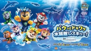 アソビュー、マリンワールド海の中道とパウ・パトロールのコラボ電子チケットを販売へ