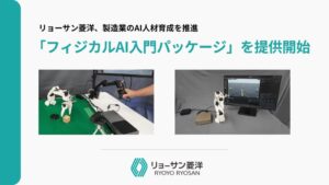 リョーサン菱洋、フィジカルAI入門パッケージの提供を開始