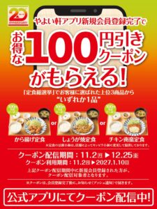 やよい軒、公式アプリ新規登録で定食3品が100 円引きになるクーポン配信へ