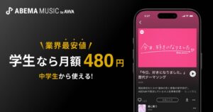 AWAがABEMA MUSIC by AWAを提供開始 中学生向け学生プランは業界最安
