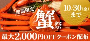 Kuradashiが蟹祭を開催へ 規格外品などを最大2,000円OFFで提供