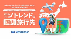 スカイスキャナーが2027年注目の国内旅行先を発表 1位は検索数96%増の対馬
