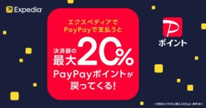 エクスペディアがPayPayオンライン決済に対応へ 最大20％還元キャンペーンも実施