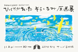 長崎県五島市のてとば美術館で溝端ことみ個展が2026年11月6日から開催へ