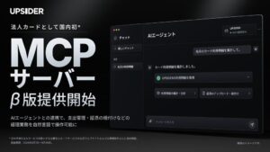 UPSIDER、自社調べで国内初となるMCPサーバーのβ版を提供開始