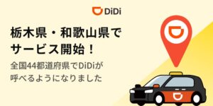 DiDiが栃木県と和歌山県でタクシー配車を10月27日に開始へ、計44都道府県に