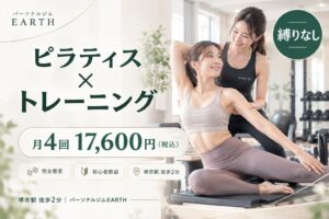 EARTHがピラティスとトレーニングの月4回プランを月額17,600円で開始