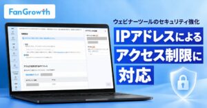 エキサイトのウェビナー支援ツールFanGrowthが有償のIP制限機能を提供開始