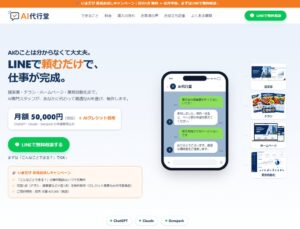 オージャストがLINEで制作依頼できる中小企業向けAI代行堂の本格提供を開始