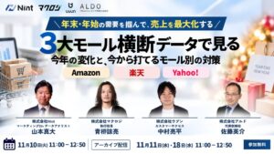 Nintら、3大モールの対策を解説するセミナーを2026年11月10日に開催へ