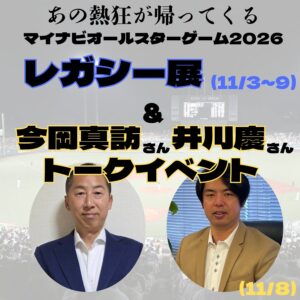 富山で球宴レガシー展開催へ　今岡真訪さん井川慶さんトークイベントも