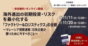 関通HDと霞ヶ関キャピタル、マレーシア進出支援の無料ウェビナーを11月に共催へ