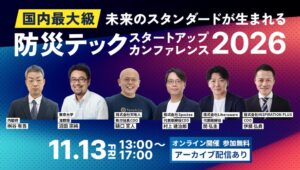 Liberawareが防災テックスタートアップカンファレンス2026に登壇