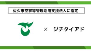 ジチタイアド、長野県佐久市の空家等管理活用支援法人に指定