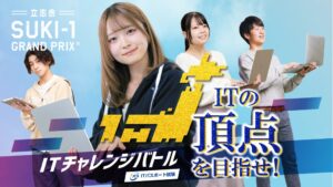 立志舎、高校生対象の第2回 ITチャレンジバトルを2027年3月に開催へ