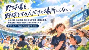 丸亀市でボールパークフェスタ開催 レクザムボールパーク丸亀を多目的に活用
