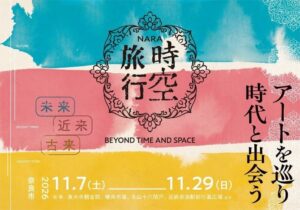 奈良市で「古都祝奈良の時空旅行」が2026年11月に開催へ