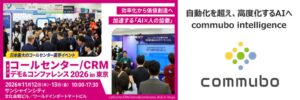 ソフトフロント、AIボイスボットcommuboの新構想デモを展示会で初公開へ