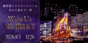 大阪堂島浜タワーの展望施設WowUsで冬季限定テラス企画を開催へ JCD
