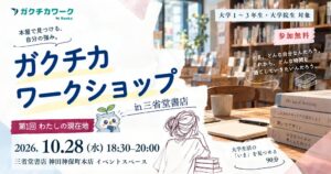 三省堂書店とルーキーワークス、大学生向けガクチカワークショップを10月に開催へ