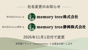 株式会社nexusが2026年11月1日付でmemory tree株式会社へ社名変更