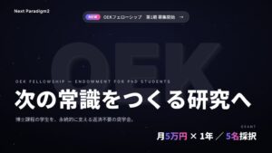 大浴拓也が博士課程向け給付型奨学金OEKフェローシップを創設 公募開始