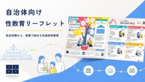 HIKIDASHI、乳幼児の保護者向け性教育リーフレットの自治体提供を開始