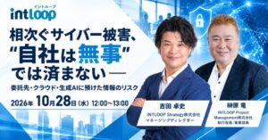 INTLOOP、委託先や生成AIの情報リスク解説ウェビナーを10月28日開催へ
