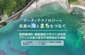那智勝浦町、慶應義塾大学SFC研究所、アドソル日進が海洋DXで産官学連携協定