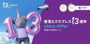 香港エクスプレスが就航13周年セール 日本香港線が片道2,300円から
