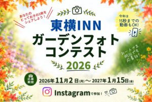 東横INNが第9回東横INNガーデンフォトコンテストを11月2日から開催へ