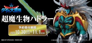 SpiceSeedの超魔生物ハドラー 10月30日(金)20時より予約受付開始へ