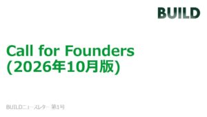 株式会社BUILDがCall for Foundersを公開 研究者と起業家募る