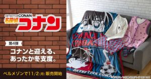 千趣会、名探偵コナンの新作冬アイテム全7種を2026年11月2日より発売へ
