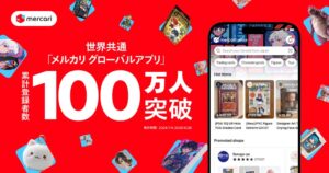 メルカリの越境アプリ登録者が100万人突破 米国と台湾向けにあんしん鑑定を開始