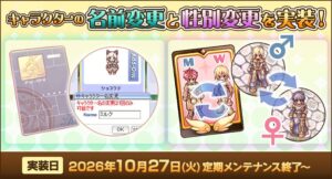 ラグナロクオンラインで名前や性別の変更機能が実装 関連アイテムや復刻企画も開始