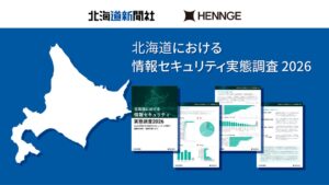 北海道の企業で26.5%がサイバー攻撃を経験 HENNGEと道新が共同調査