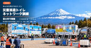 災害派遣トイレネットワーク、富士市など官民11団体で派遣訓練を実施へ