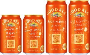 キリンビール、キリングッドエール 限定メッセージ缶を11月24日より期間限定発売へ