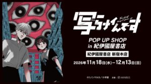 写らナイんです POP UP SHOPが紀伊國屋書店 新宿本店で開催へ